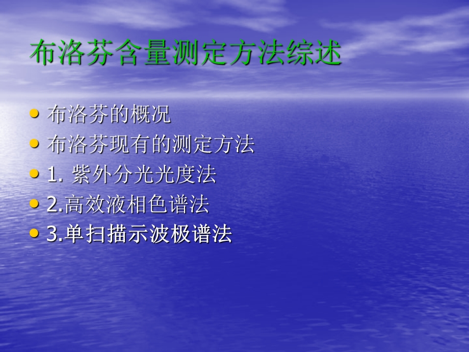 布洛芬含量测定方法综述ppt课件.ppt_第1页