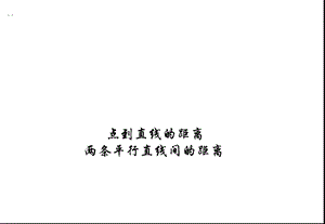 点到直线的距离和两平行线间距离课件.ppt