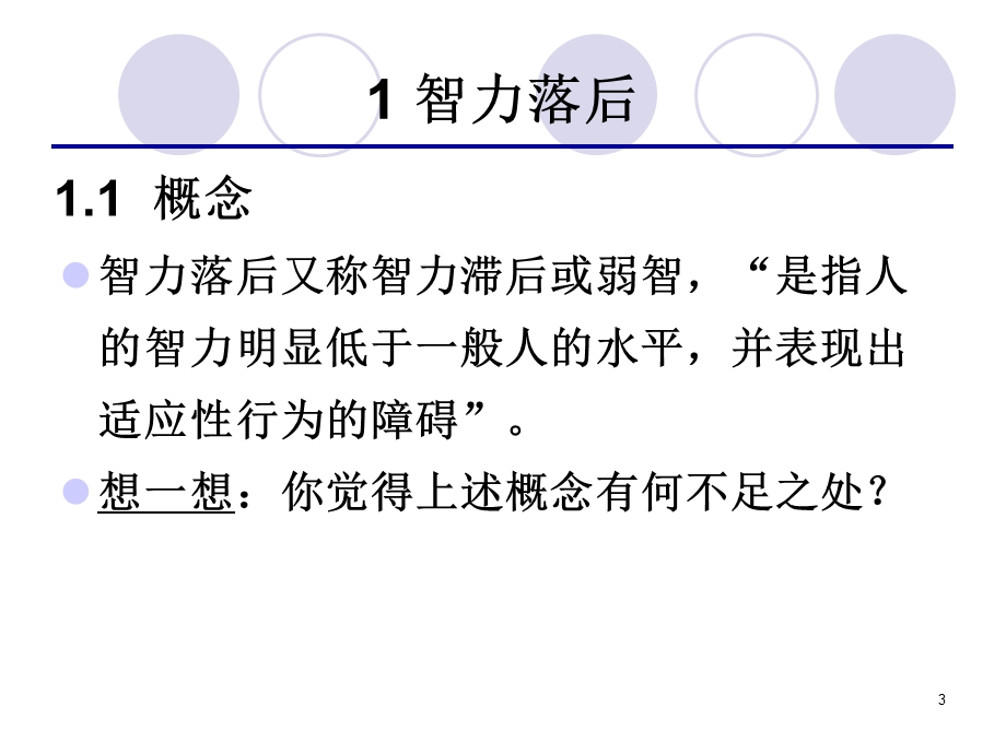 教育心理学第三讲特殊学生ppt课件.ppt_第3页