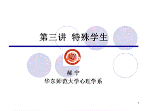 教育心理学第三讲特殊学生ppt课件.ppt