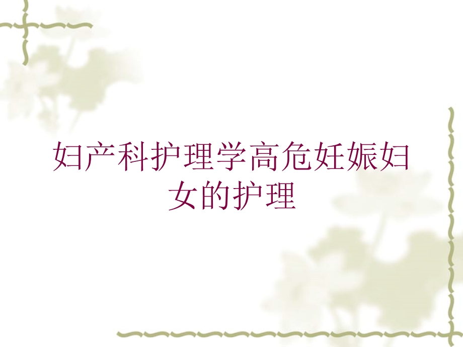 妇产科护理学高危妊娠妇女的护理培训课件.ppt_第1页