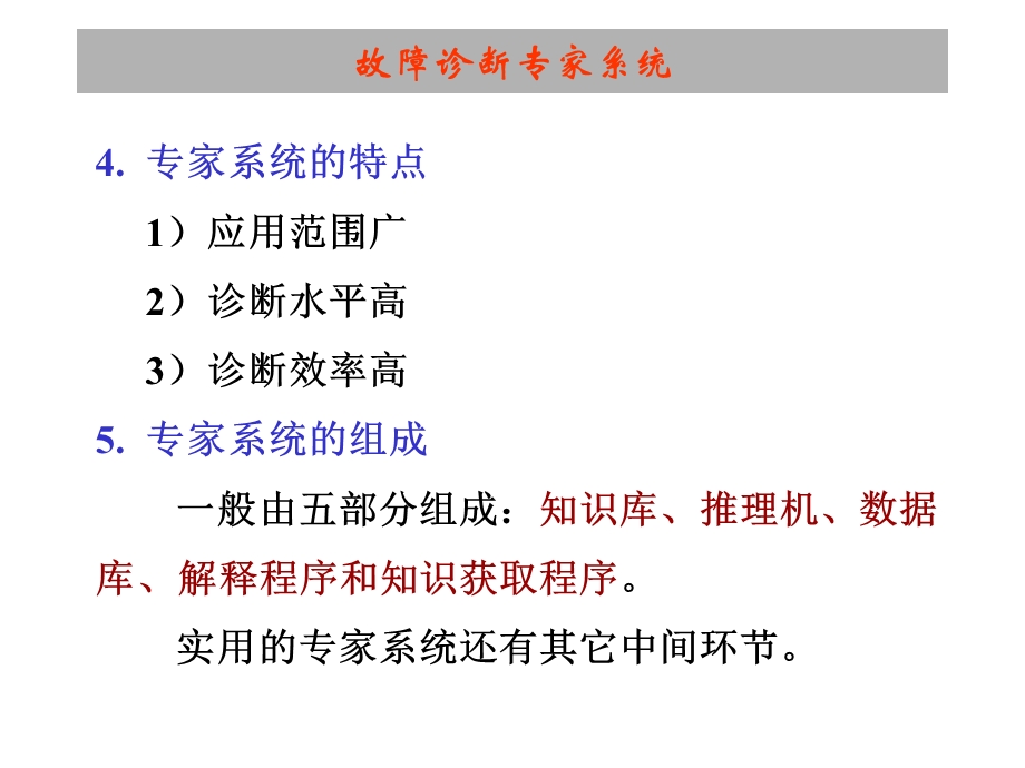 故障诊断专家系统介绍ppt课件.ppt_第3页