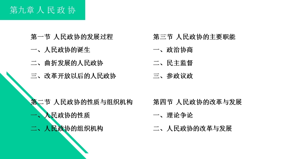 当代中国政府与政治课件第九章人民政协.pptx_第2页