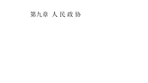 当代中国政府与政治课件第九章人民政协.pptx