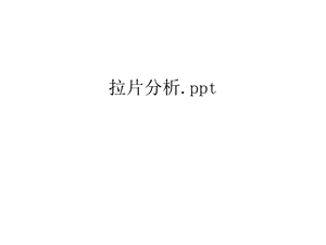 拉片分析.ppt电子教案ppt课件.ppt