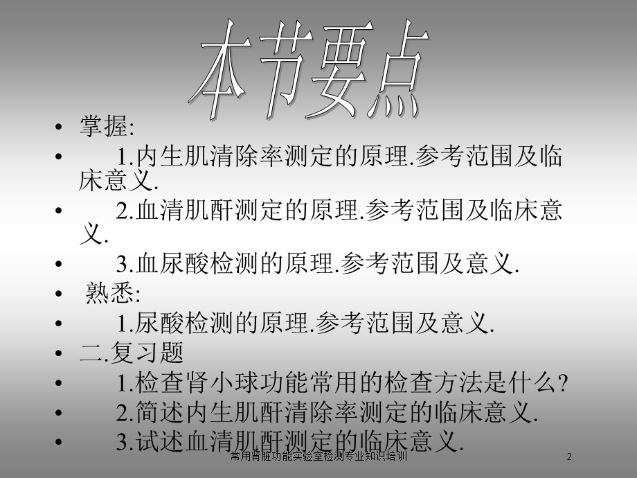 常用肾脏功能实验室检测专业知识培训培训课件.ppt_第2页