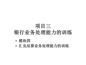 模块四汇兑业务理能力的训练课件.ppt