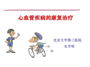 心血管疾病的康复治疗ppt课件.ppt