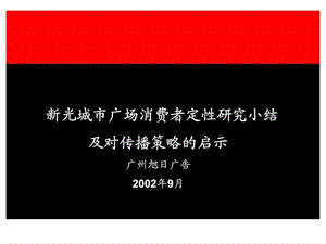 新光城市广场消费者定性研究小结及对传播策略的启示课件.ppt