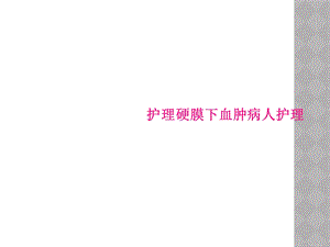 护理硬膜下血肿病人护理课件.ppt