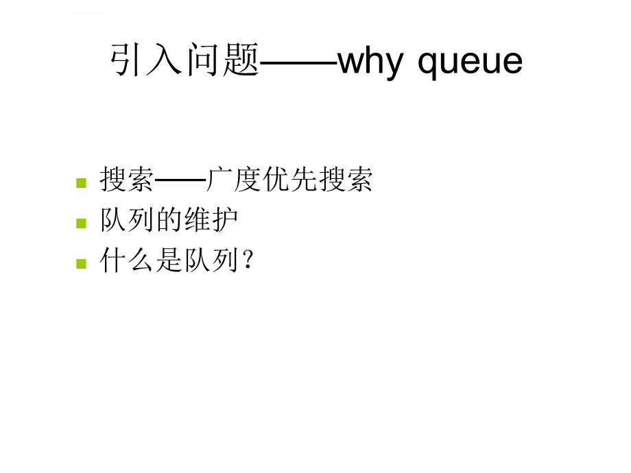 广度优先搜索陈鹏ppt课件.ppt_第2页