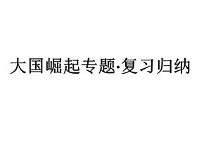 大国崛起专题课件.ppt