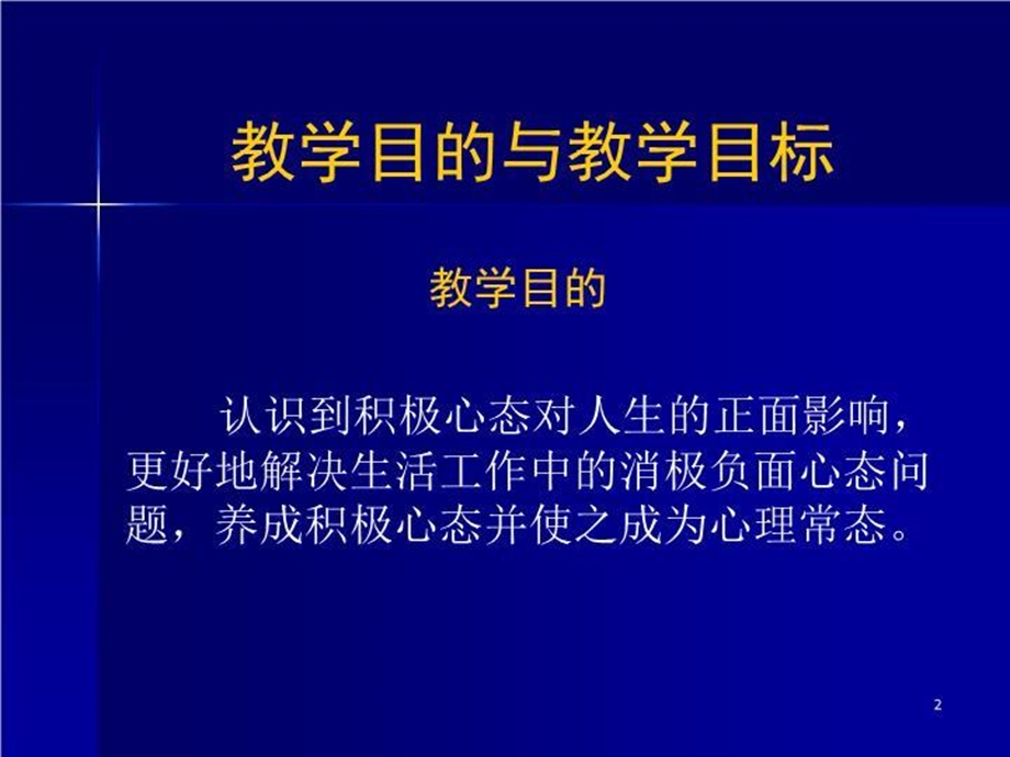 教师积极心态养成课件.ppt_第2页