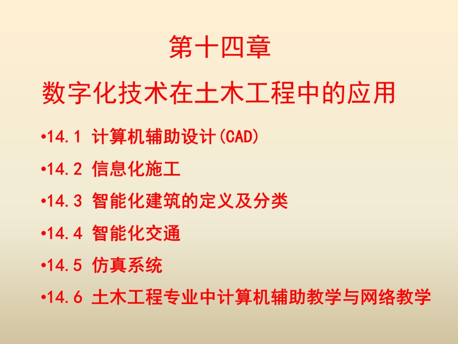 数字化技术在土木工程中的应用ppt课件.ppt_第1页