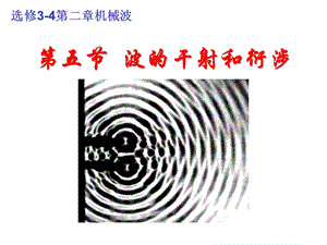 波的衍射和干涉课件.ppt