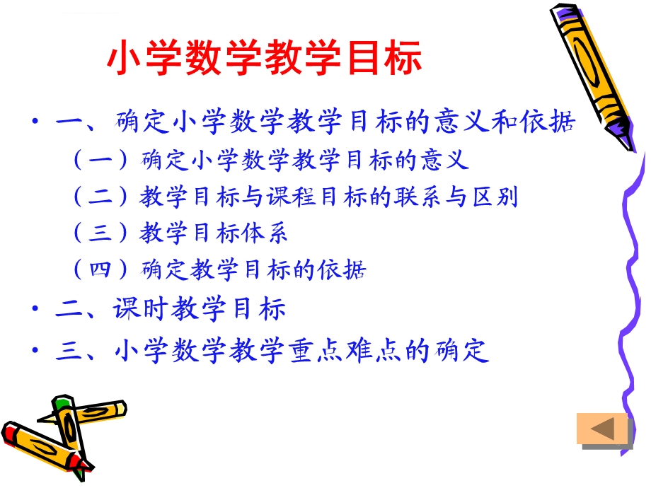 小学数学教学目标ppt课件.ppt_第1页