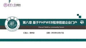 大学生创新创业教育第八章基于PHPWEB程序搭建企业门户课件.ppt