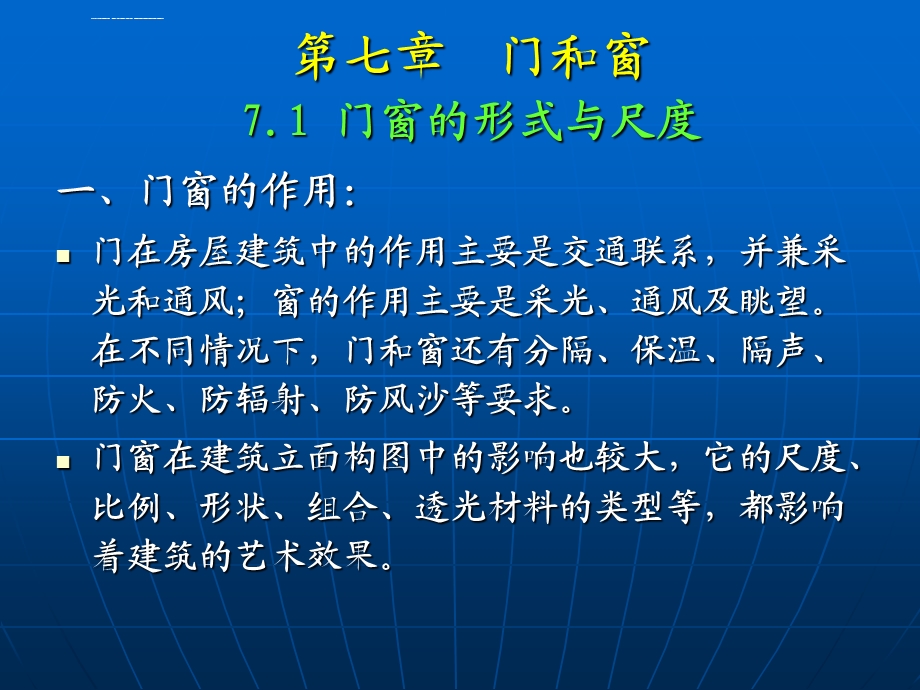 房屋建筑构造与设计+门和窗ppt课件.ppt_第1页