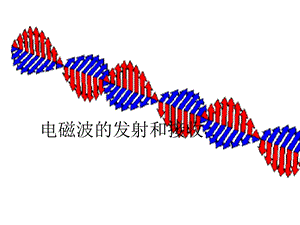 电磁波发射和接收课件.ppt