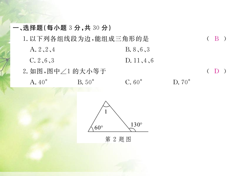 数学人教版八年级上册课件第十一章检测卷(共21张).ppt_第2页