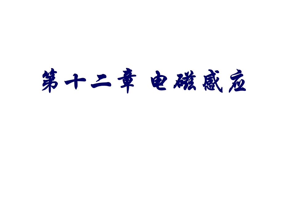 大学物理第12章电磁感应汇总课件.ppt_第1页