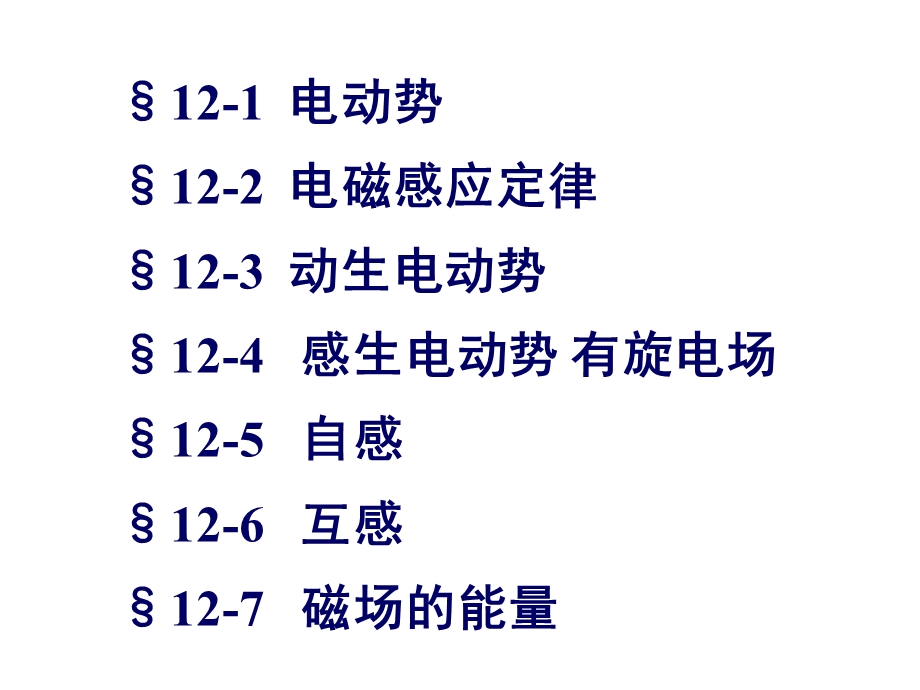 大学物理第12章电磁感应汇总课件.ppt_第2页