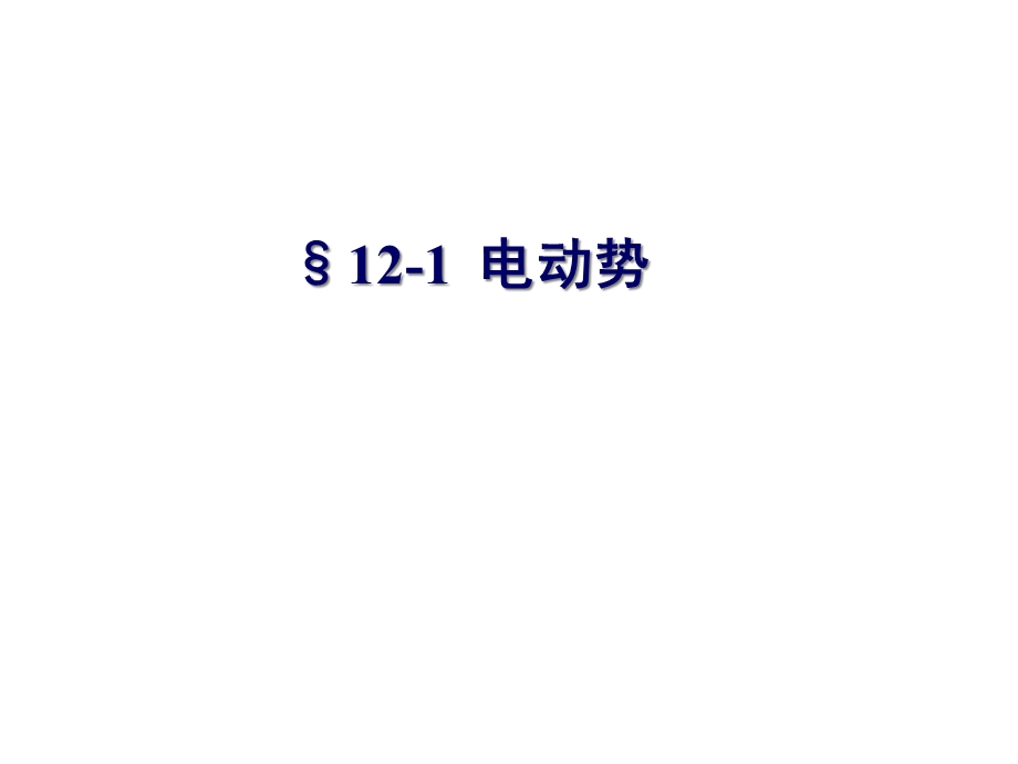 大学物理第12章电磁感应汇总课件.ppt_第3页