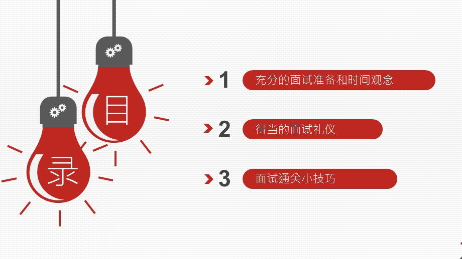 应聘面试技巧ppt课件word版本.ppt_第2页