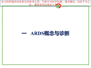 急性呼吸窘迫综合征诊断和治疗指南培训课件.ppt