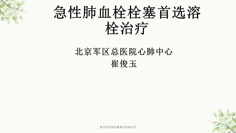 急性肺血栓栓塞首选溶栓治疗课件.ppt_第1页