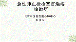 急性肺血栓栓塞首选溶栓治疗课件.ppt