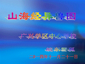 山海经异兽图ppt课件.ppt