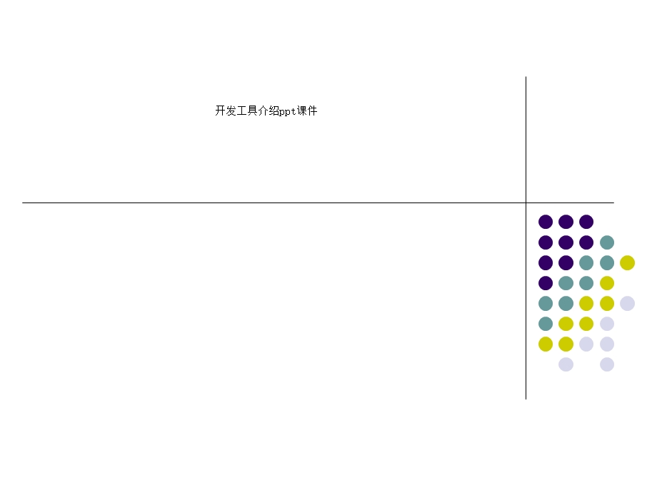 开发工具介绍课件.ppt_第1页