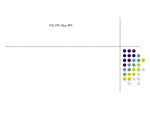 开发工具介绍课件.ppt