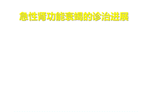 急性肾衰课件.ppt