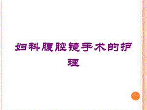 妇科腹腔镜手术的护理培训课件.ppt