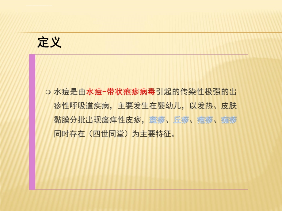 护理业务学习水痘ppt课件.ppt_第2页