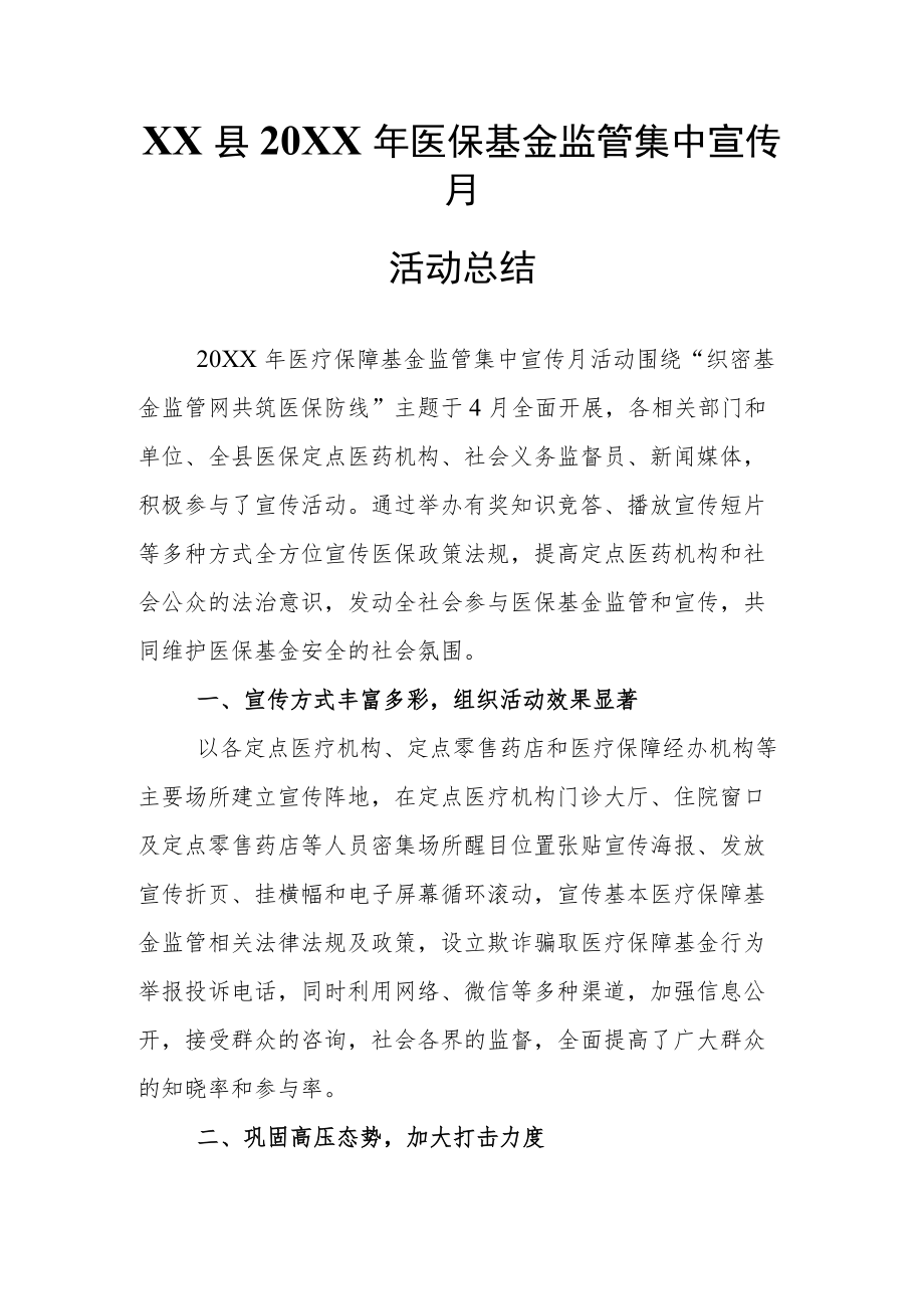 XX县2022年医保基金监管集中宣传月活动总结.docx_第1页