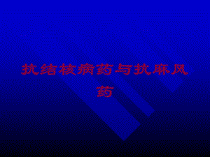 抗结核病药与抗麻风药培训课件.ppt