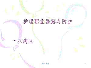 护理职业暴露与防护课件.ppt