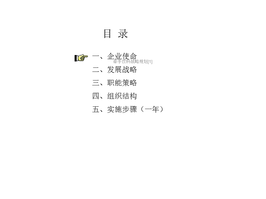 牵手饮料战略规划[1]课件.ppt_第2页