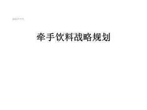 牵手饮料战略规划[1]课件.ppt