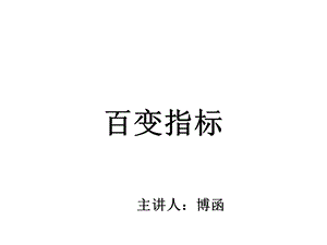 技术分析系列教程百变指标蒲博函课件.ppt