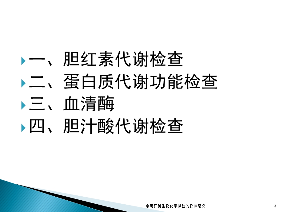 常用肝脏生物化学试验的临床意义培训课件.ppt_第3页