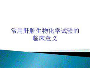 常用肝脏生物化学试验的临床意义培训课件.ppt