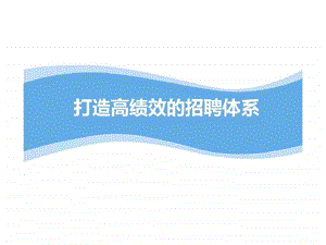 打造高绩效的招聘体系课件.ppt