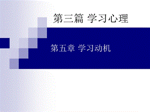 教育心理学第五章学习动机ppt课件.ppt