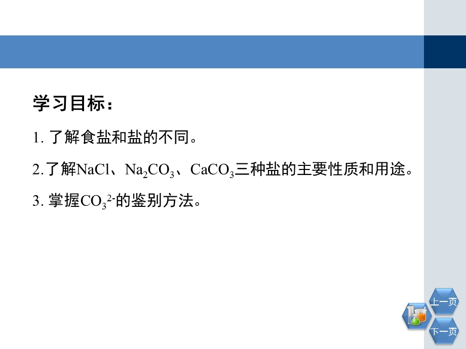 浙教版九年级上册科学《几种重要的盐》第一课时优秀课件.pptx_第2页