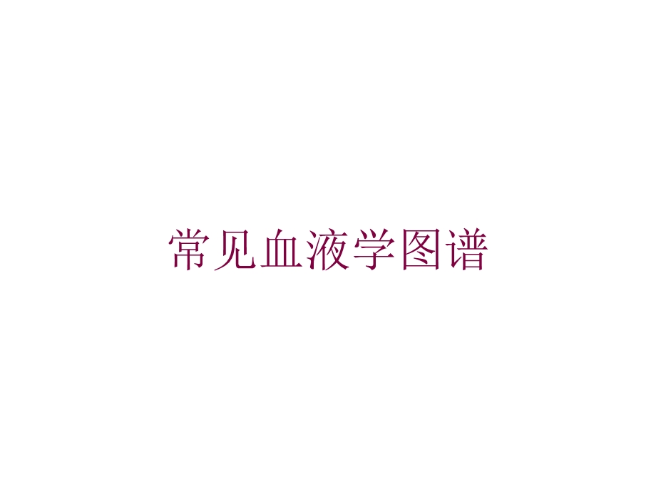 常见血液学图谱培训课件.ppt_第1页