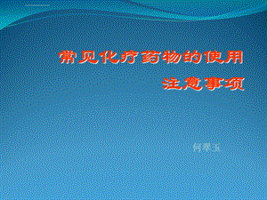 常见化疗药物ppt课件.ppt